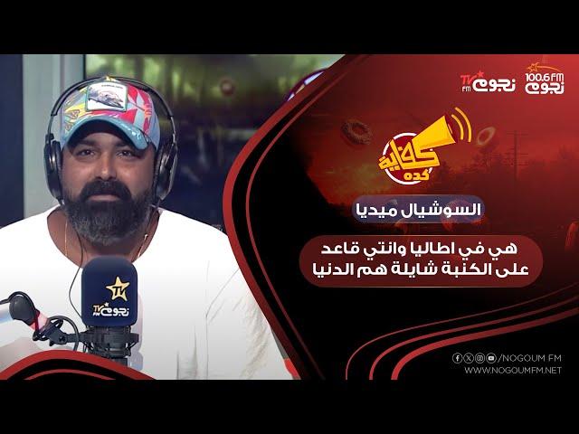 #كفاية_كدة| خالد جواد: "هي في ايطاليا وانتي قاعده على الكنبة شايلة هم الدنيا"!!