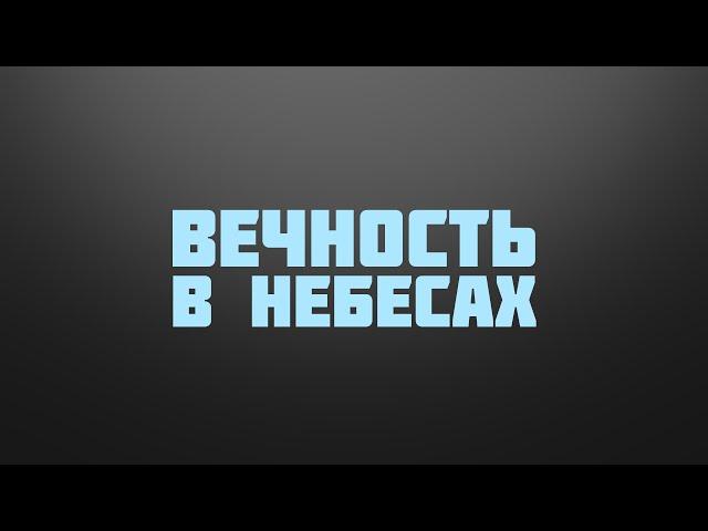 BS237 Rus 42. Проповедь в горнице. Вечность в небесах.