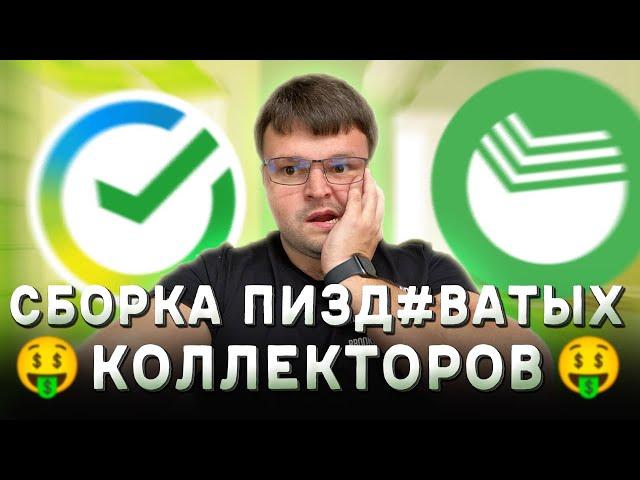 Лучший зашквар коллекторов. Подали в суд по кредиту