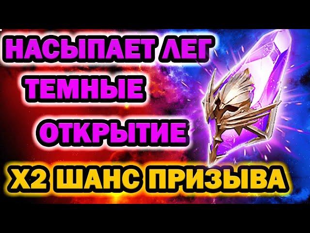 ОТКРЫТИЕ ТЕМНЫХ НАСЫПАЛО ЛЕГ RAID SHADOW LEGENDS