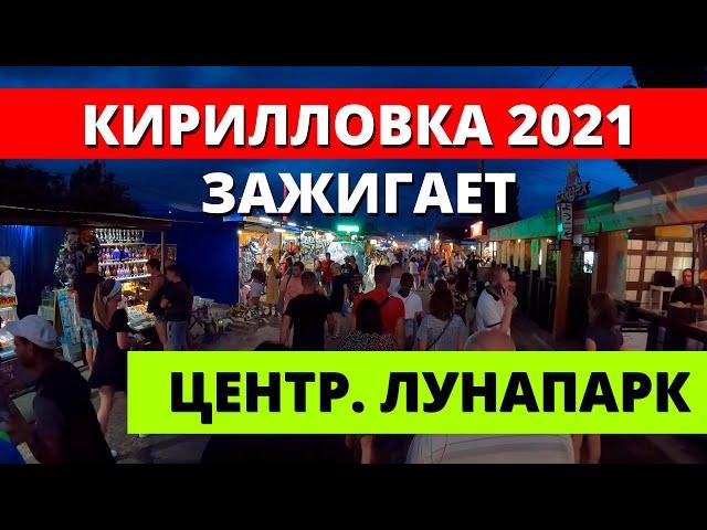 Кирилловка 2021. Центр, Лунапарк. Посмотрите что творится!