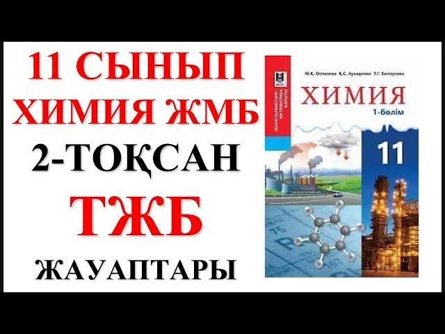 11 сынып ЖМБ | Химия | 2-тоқсан |  ТЖБ жауаптары