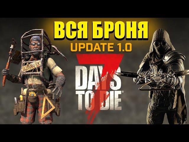 Вся Броня, Гайд ► 7 Days To Die - Версия 1.0