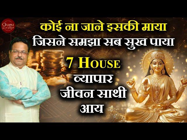 7th House व्यापार + जीवन साथी + आय | What Your 7th House is Hiding