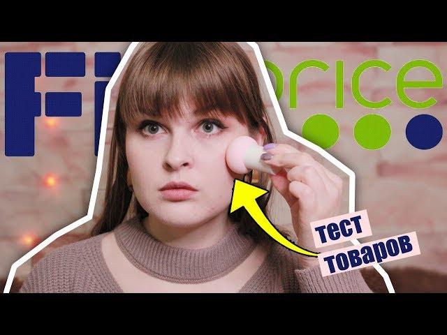 ТЕСТИРУЕМ ФИКС ПРАЙС/ БЬЮТИ НОВИНКИ - Что не стоит покупать?/ ТЕСТ ОБЗОР ПОКУПОК FIX PRICE март 2020