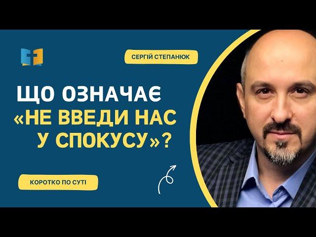 Що означає «не введи нас у спокусу»?