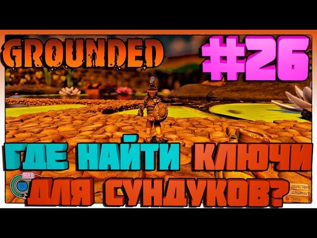 Grounded ГДЕ НАЙТИ КЛЮЧИ ДЛЯ СУНДУКОВ ? #26