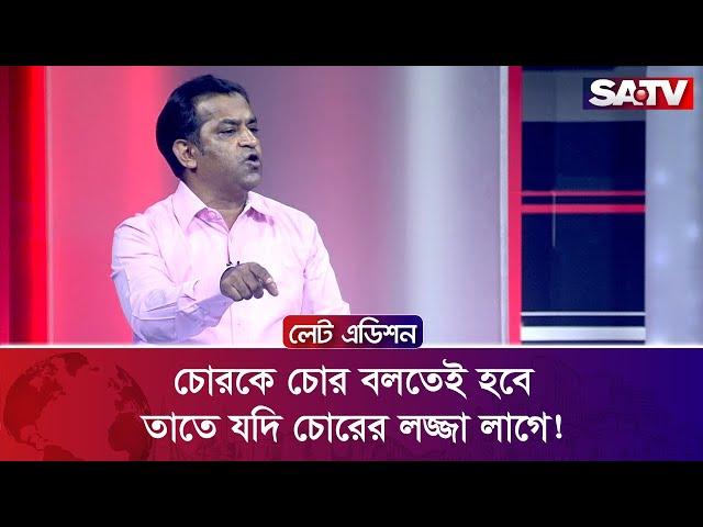 চো’রকে চো’র বলতেই হবে, তাতে যদি চো’রের লজ্জা লাগে! : ডা. সাখাওয়াত হোসেন সায়ন্থ | SATV