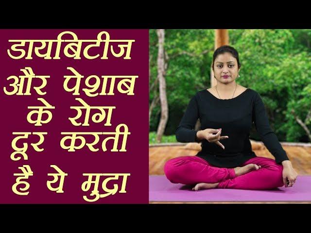 Yog Mudra for Diabetes and Urinary Diseases|डायबिटीज और पेशाब के रोग दूर करती हैं ये मुद्रा |Boldsky