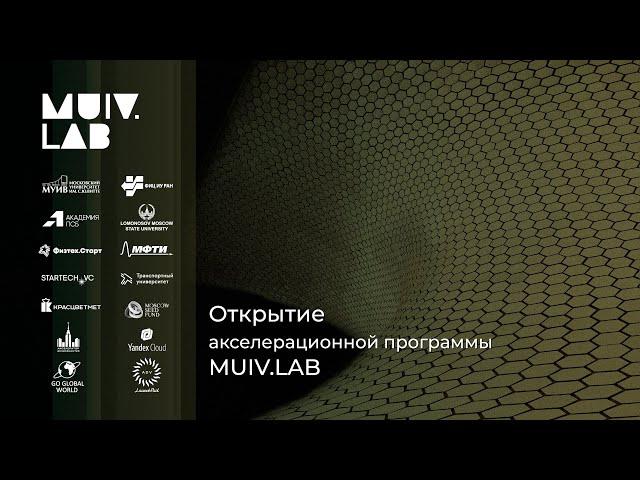 Открытие акселерационной программы MUIV.LAB 10.03.2022