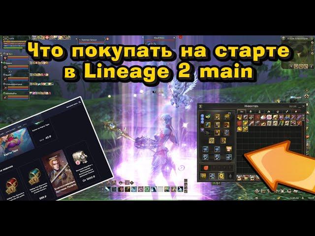 Закуп в Lineage 2 Main - Что покупают, на что фармят, где что достать, как буститься? Буст в л2 мейн