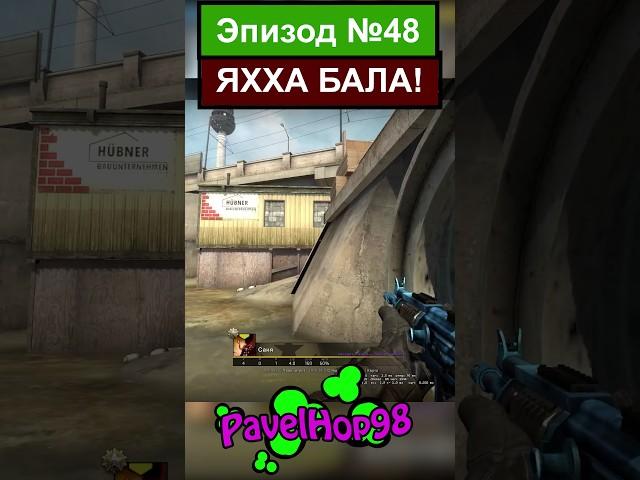 Полетел как надо! | CS:GO #csgo #ксго #кс #csgomemes #мемы #memes #игры #game #shorts