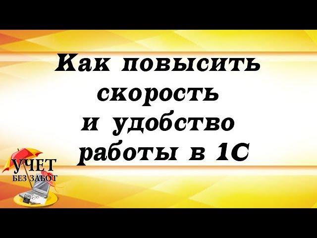 Как повысить скорость и удобство работы в 1С