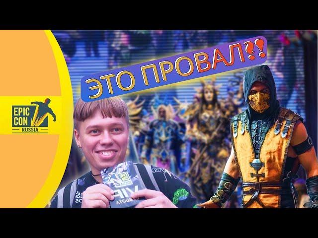 КАК ЭТО БЫЛО! EPIC CON RUSSIA 2023