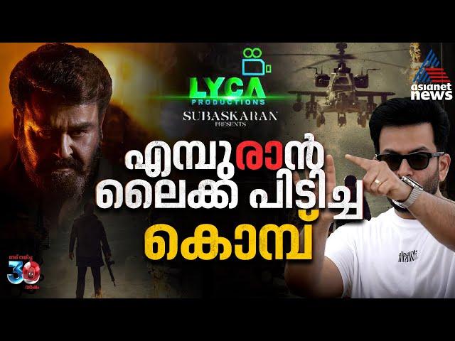 ആവശ്യം എമ്പുരാനോ ലൈക്കയ്ക്കോ? ബുക്ക് മൈ ഷോയിൽ ലക്ഷങ്ങൾ കാത്തിരിക്കുന്നു| Empuraan | Lyca Productions