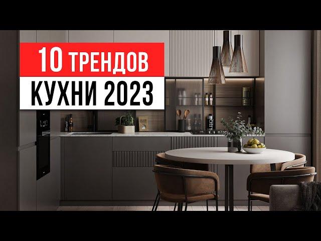 ЗАБУДЬ ПРО БЕЛЫЕ КУХНИ   10 трендов интерьера кухни 2023-2024