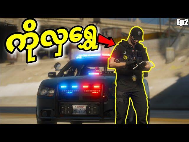 [ Officer Yuri EP-2 ] | မီယမ်မာနိုင်ငံက ကိုလှရွှေ | GTA V Online!!