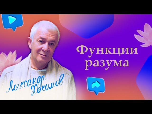 Функции разума - Александр Хакимов