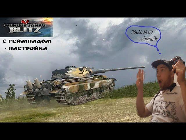 #wotblitz Как подключить геймпад-джойстик к телефону|настройка