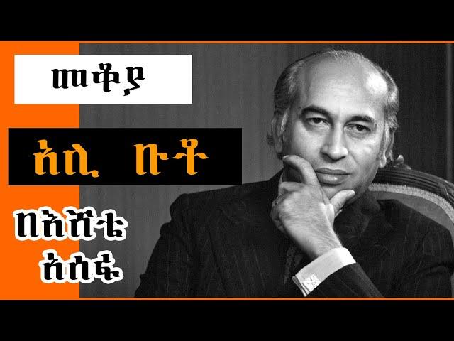 Sheger FM Mekoya -  “እህል ላበደረ አፈር ወርቅ ላበደረ ጠጠር” Zulfikar Ali Bhutto  በእሸቴ አሰፋ Eshete Assefa