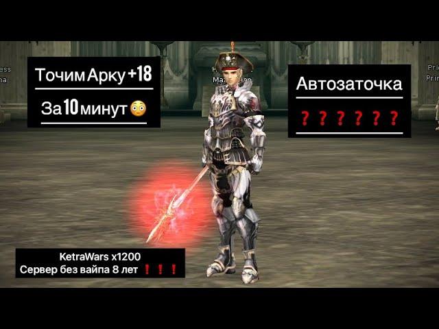 Lineage2 interlude / Заточка Arcana Mace +18 / автозаточка / KetraWars x1200 / Быстрый старт / Фарм