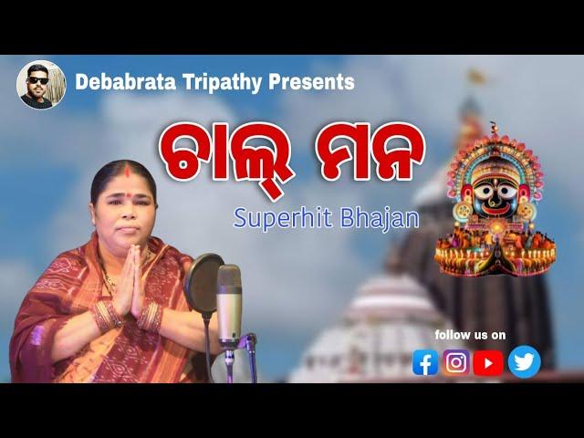 Chal Mana |Jagannath Bhajan | New Odia Bhajan Song | HiranmayeeTripathy |Hari Sir|Jitu bro|Debabrata