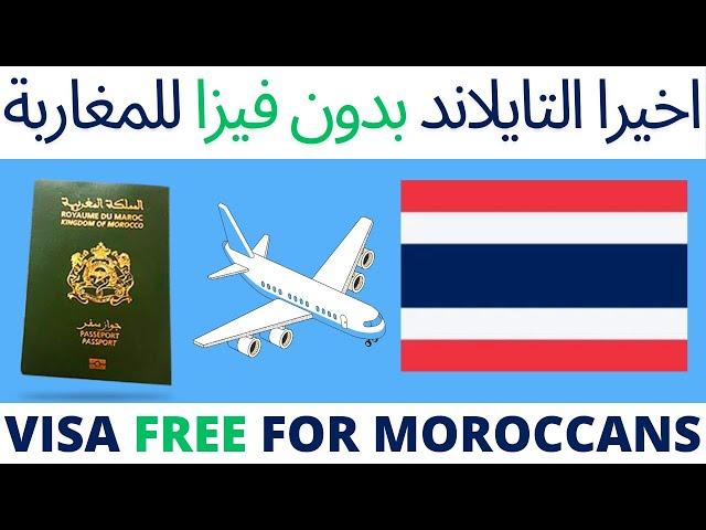 اخيرا التايلاند بدون فيزا للمغاربة 2024 THAILAND VISA FREE FOR MOROCCANS