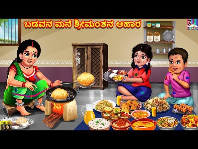 Baḍavana mane srimantana ahara | Kannada Moral Stories | Kannada Stories | Kannada Cartoon | Kannada