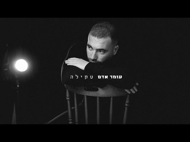 עומר אדם - טקילה - (Prod By. Bleu)