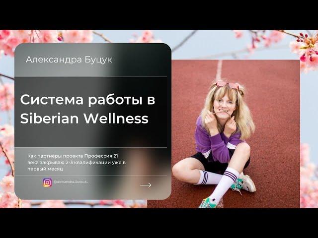 Siberian Wellness. Система работы в проекте Профессия 21 века.  Сибирское здоровье Беларусь