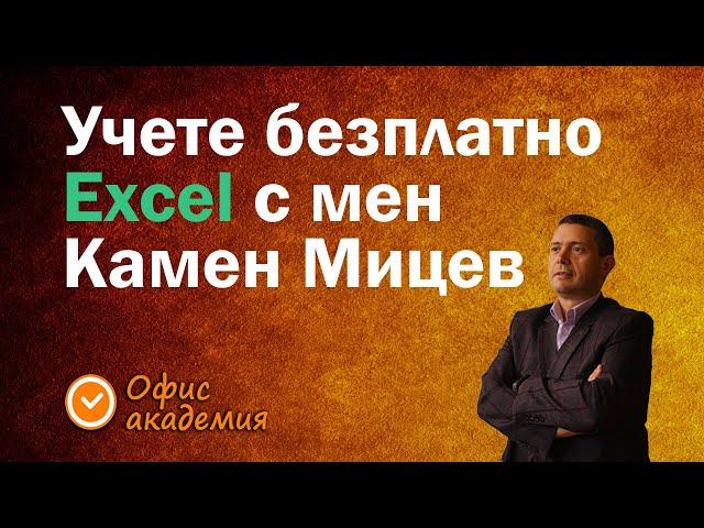 Научете безплатно Excel с Камен Мицев и Офис академия. Абонирайте се, за да научавате първи новините