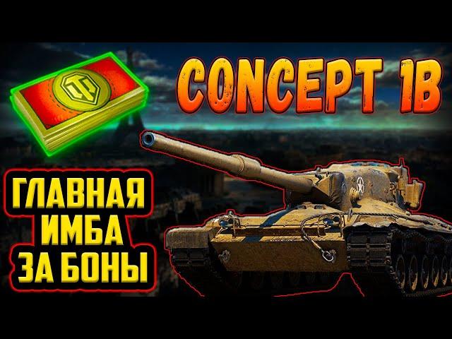 Concept 1B - ЛУЧШИЙ ТАНК ЗА БОНЫ В БОНОВОМ МАГАЗИНЕ НАТИСКА!