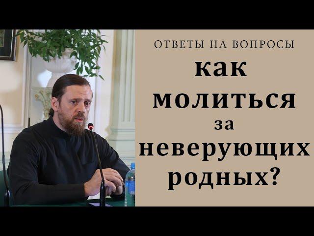 Как молиться за неверующих родных?