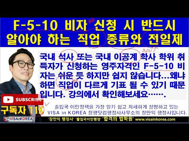 F-5-10 비자 (국내 이공계 및 석사 학위자의 영주권) 신청시 반드시 알아야 하는 직업과 고용보험 가입은 어떻게 증명해야 하나요..장행닷컴행정사 VISA in KOREA