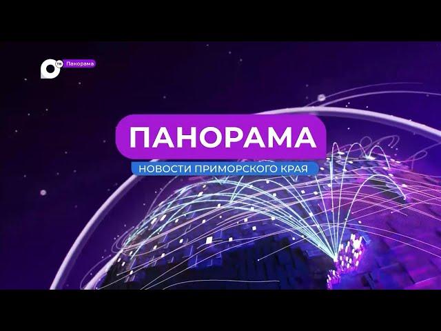 Панорама. Новости Приморского края 11.10.2023