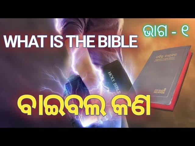 ବାଇବଲ୍ କଣ // what is BIBLE