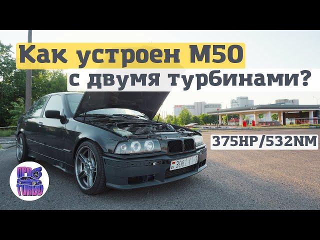 ДВЕ турбины на M50B25. Как это устроено?