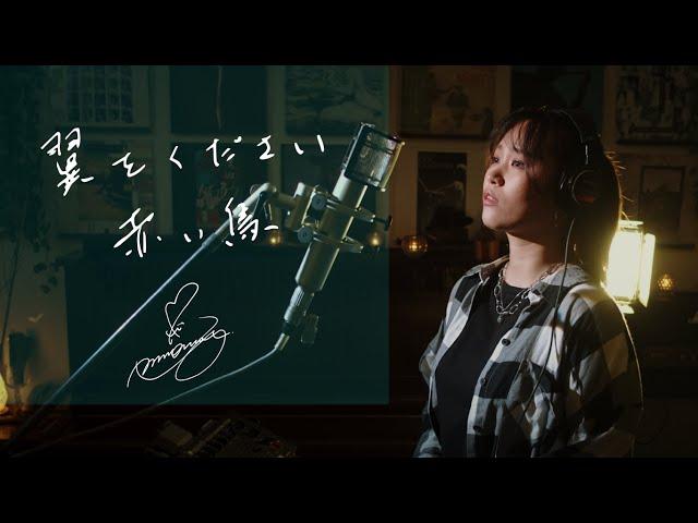 翼をください [Tsubasa wo Kudasai]　/　赤い鳥 [Akaitori]　Unplugged cover by Ai Ninomiya