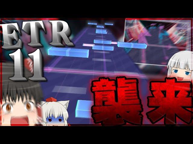 【Arcaea】気づいたらETR11とかいうとんでもないのが来ちゃったんですが【ゆっくり実況】【Judgement】【ALTER EGO】