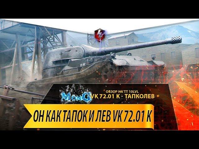 ОБЗОР VK72.01K WOT BLITZ