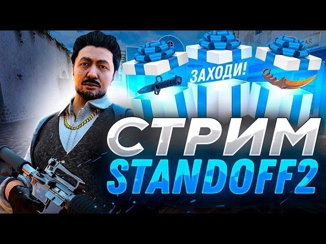 Standoff 2 | Стрим