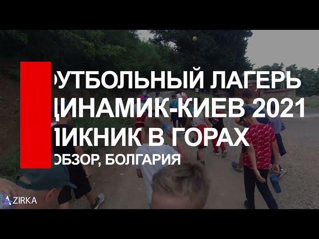 Пикник в горах 1й смены футбольного лагеря "Динамик-Киев" в Болгарии, г. Обзор