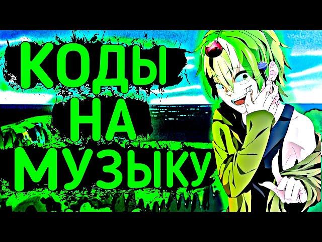  ID на музыку в роблоксе из тик тока [ 13 песен ] | ROBLOX | Коды на музыку в роблокс из тик тока 