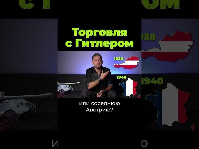 Торговля с Гитлером #shorts