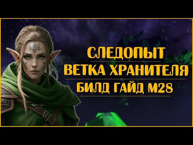 Следопыт Хранитель. Билд Гайд М28 | Neverwinter Online