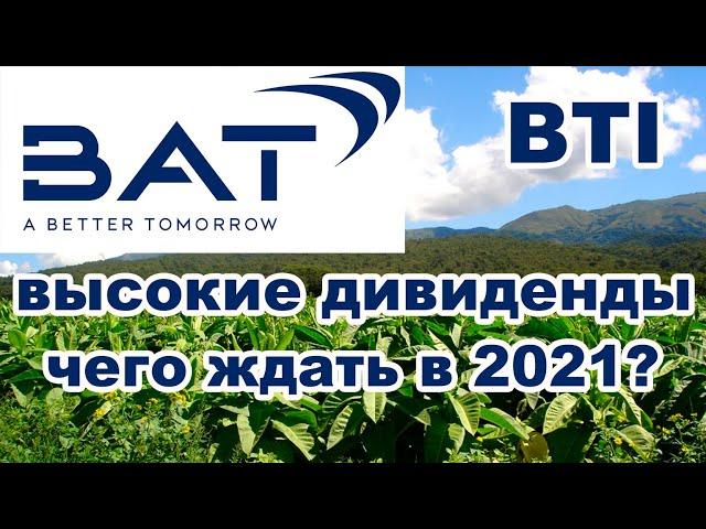 Акции British American Tabacco (BTI) :: обзор и анализ компании, перспективы на 2021 год