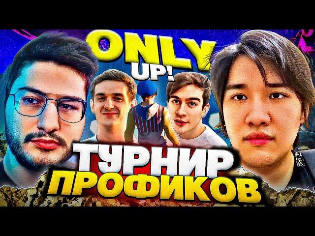 САМЫЙ ПОТНЫЙ ТУРНИР ПО ONLY UP! (ft. Evelone, Bratishkinoff, Lixxx, Муханджан, FlackJK и др.)