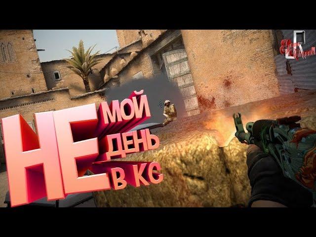 Не мой день в КС ( CS GO / Far Cry New Down / Conan Exiles )