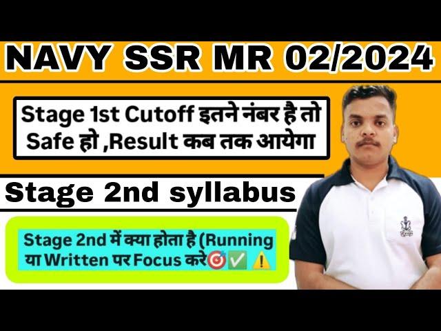 Navy(SSR MR) Stage 1st result कब SSR MR में इतने नंबर है तभी stage 2nd की तैयारी करे  stage 2nd कब