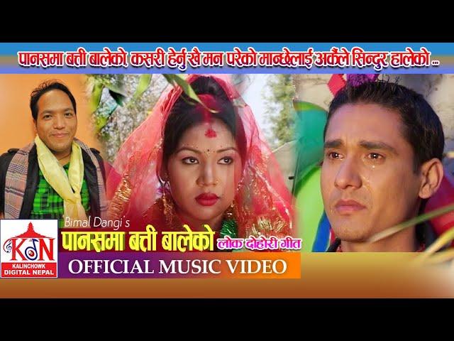 Super HitLok Dohori Song ll Panasma Batti Baleko llपानसमा बत्ति बालेकोllBimal Dangi,Bima Kumari Dura